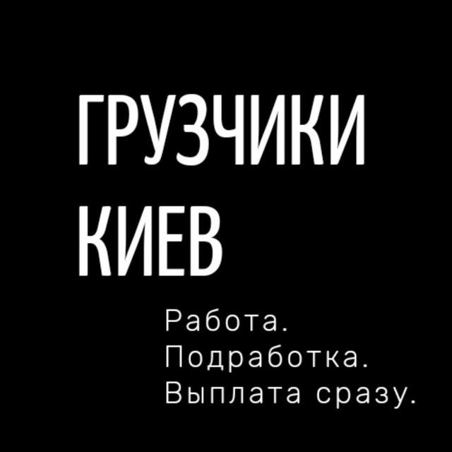Грузчики.Киев.Работа.Подработка.