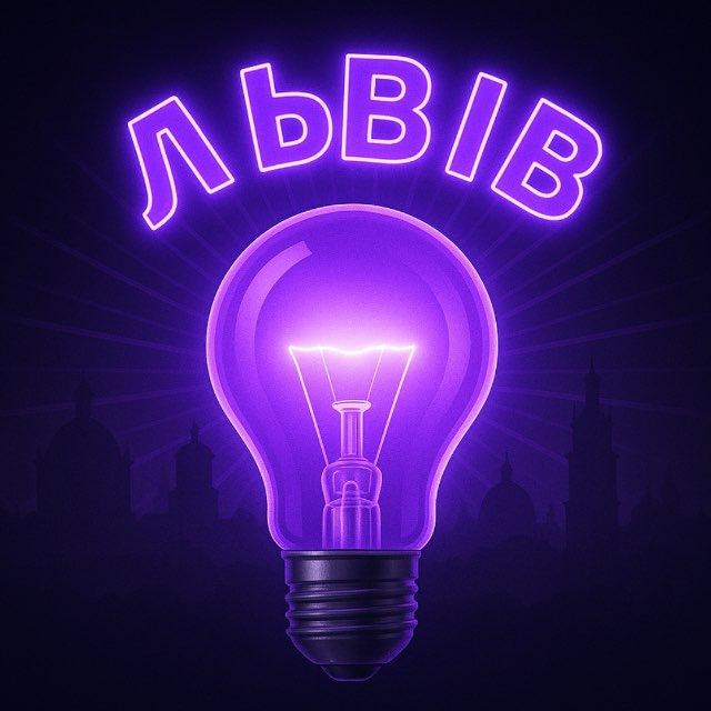 Світло Львів 💡