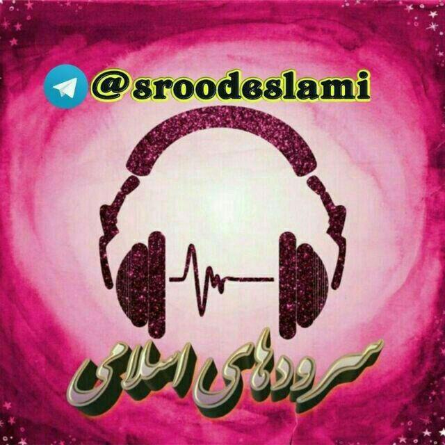 🎧اناشید و سرودهای اسلامی🎧