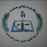 متوسطة الشهيد خضير جاسم العارضي