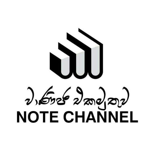 වාණිජ එකමුතුව 🇱🇰 NOTES