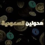 قناة محولين السعودية