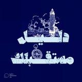 دليل مستقبلك | راءَ