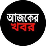 আজকের খবর