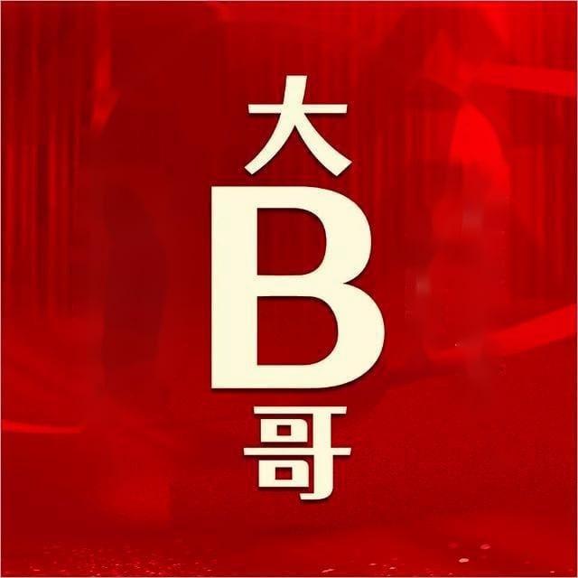 大B哥.跨境电商交流频道