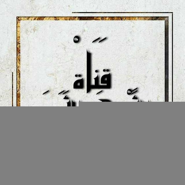 قناة الأترجة الأثرية
