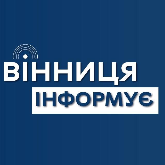 Вінниця інформує
