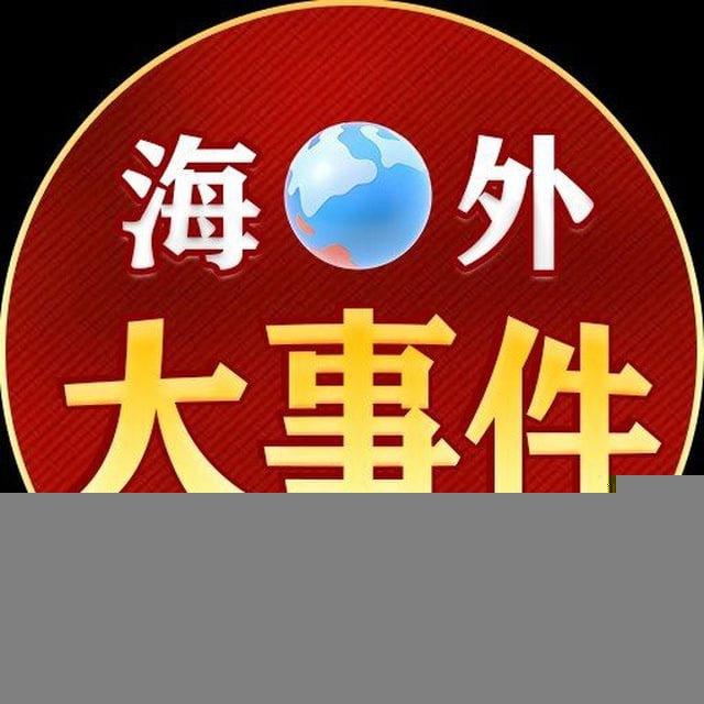 海外大事件（吃瓜-爆料）