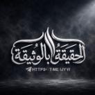 الحقيقة بالوثيقة