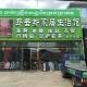 波贝马云新家居生活馆