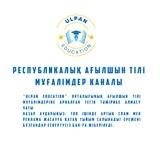 АҒЫЛШЫН ТІЛІ МҰҒАЛІМДЕРІ KZ UE