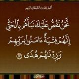 ﴿إِنَّهُمْ فِتْيَةٌ آمَنُوا بِرَبِّهِمْ وَزِدْنَاهُمْ هُدًى﴾