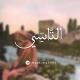 التأَسِّي