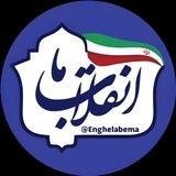 انقلاب ما | روایت پیشرفت 🇮🇷