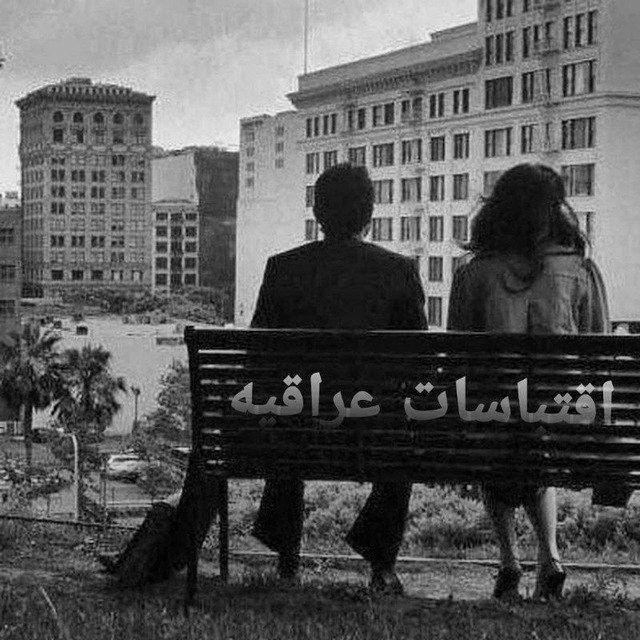 اقتباسات عراقيه