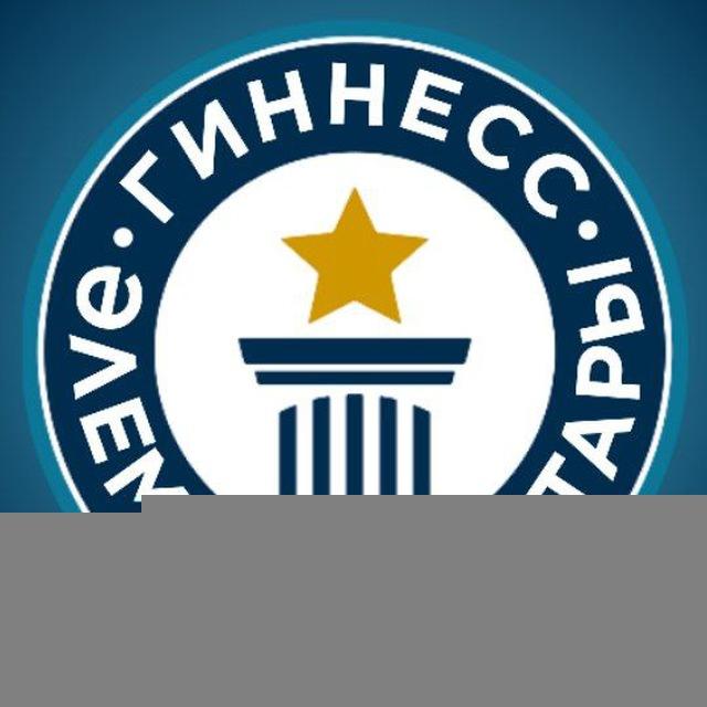 Гиннес Рекордтары (Қазақша тілде)