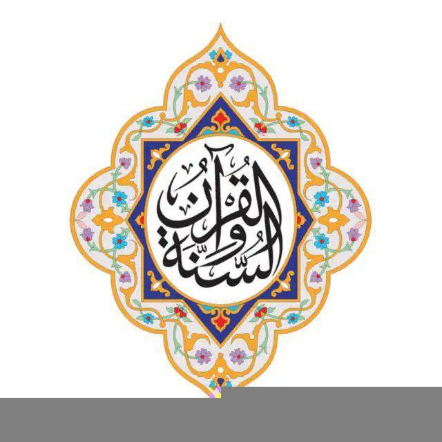 القُرآن و السُنة || Quran and Sunnah