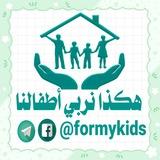هكذا نربّي أطفالنا