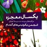 یکسال معجزه