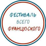 Фестиваль всего французского