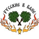 Русские в Бане