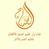 قَنَاة دَارِ عُلُومِ السَّنَةِ للْأَطْفَالِ لِتَعْلِيمِ السُّنَنِ وَالْآثَارِ