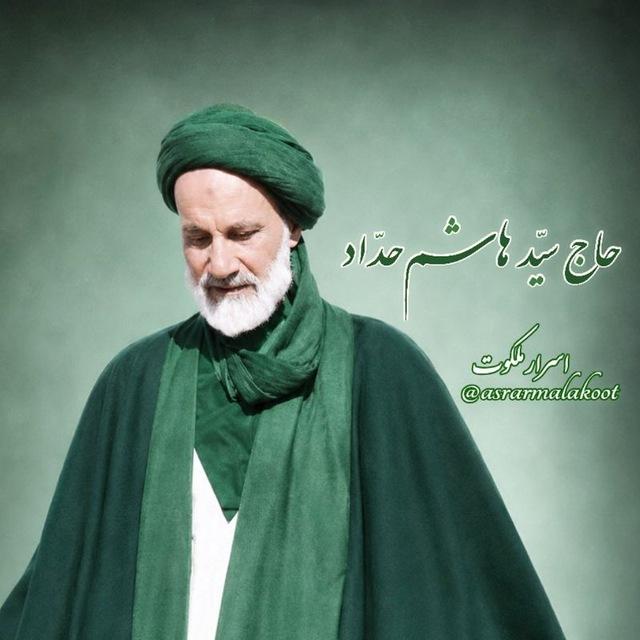 اسرار ملکوت
