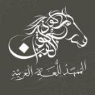 المُمَهِّدُ لِلُّغَةِ الْعَرَبيَّةِ.