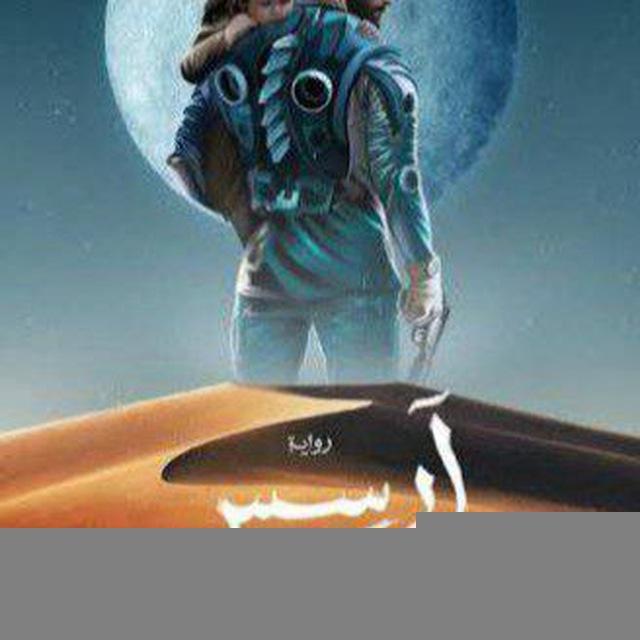 آرسس_السجيل_ابابيل_الجساسة_جومانة خوف ارض زيكولا