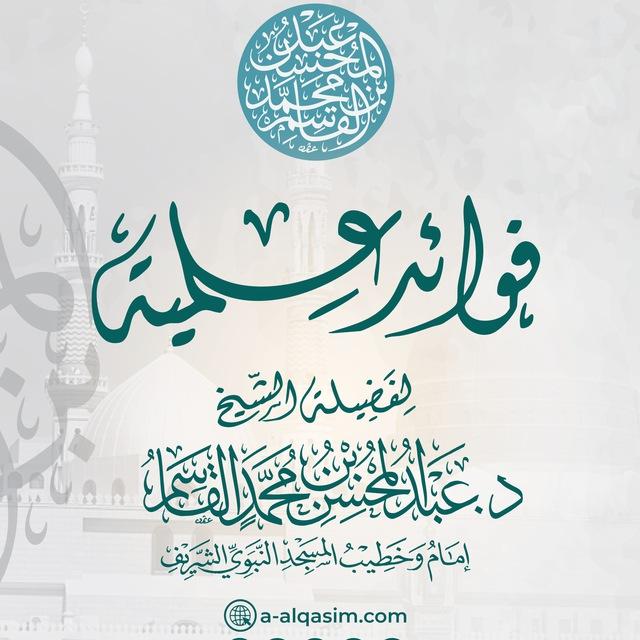 فوائد علمية للشيخ د. عبد المحسن القاسم