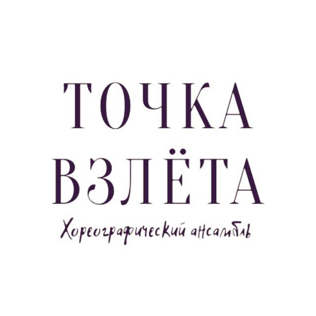 Хореографический ансамбль «Точка Взлёта»