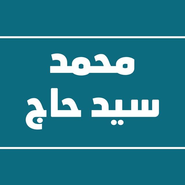 قناة الشيخ محمد سيد حاج