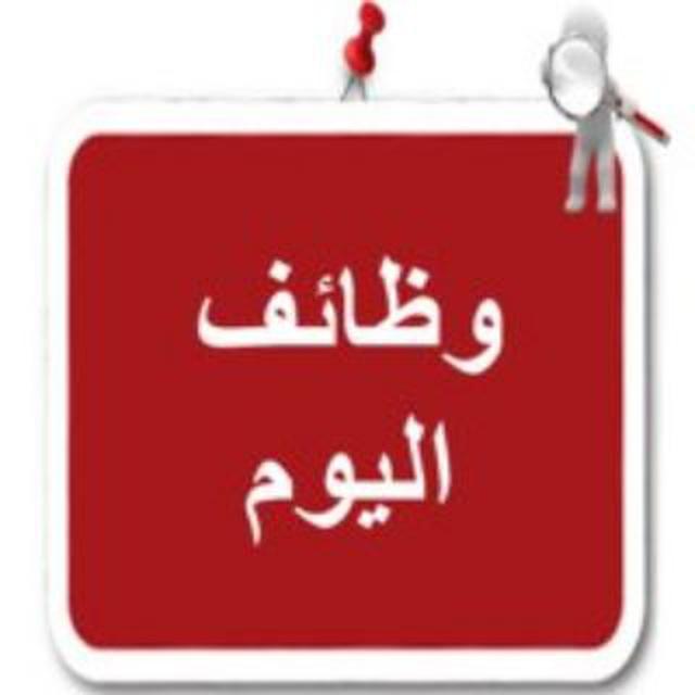 وظائف شاغرة