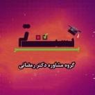 گروه مشاوره دکتر رمضانی(تست برتر)