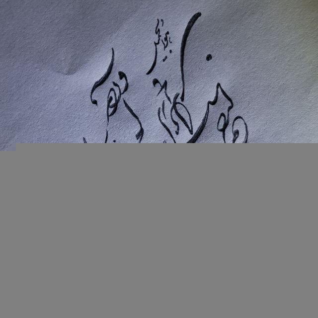 خوشنویسی با خودکار