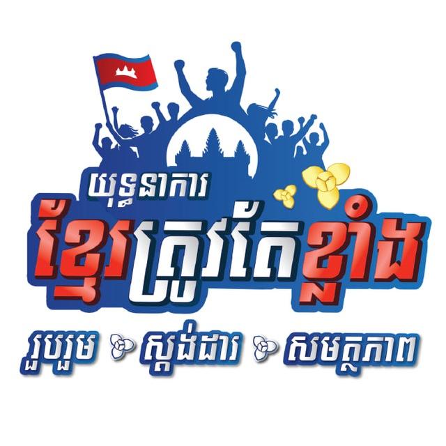 "យុទ្ធនាការខ្មែរត្រូវតែខ្លាំង"