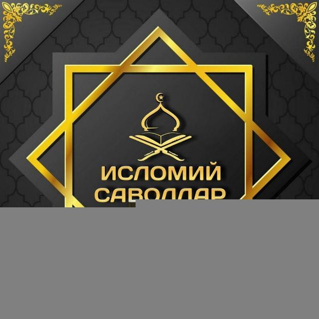 Исломий саволлар