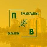 Православные вакансии ТГ / Работа
