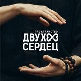 ☯Пространство Двух Сердец♾️| Илья Луковников - проводник к твоей душе.