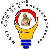 Музей истории МАОУ СОШ № 1 с. Александровское