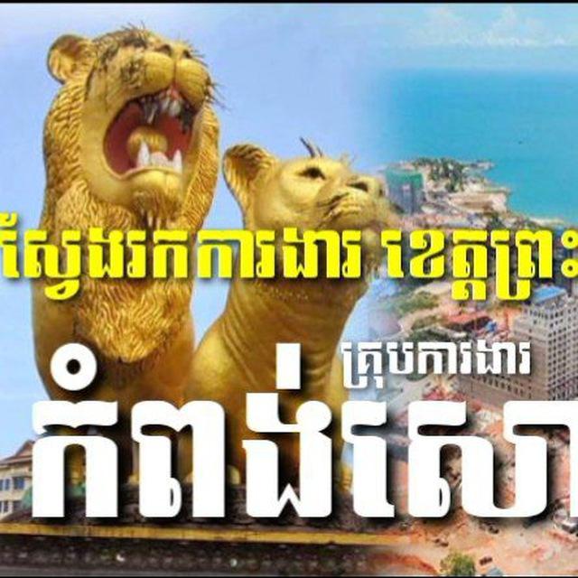 ស្វែងរកការងារ ខេត្តព្រះសីហនុ គ្រុបការងារ កំពង់សោម.🐆🐅 Job Search Preah Sihanouk Province Job Group Kampong Som