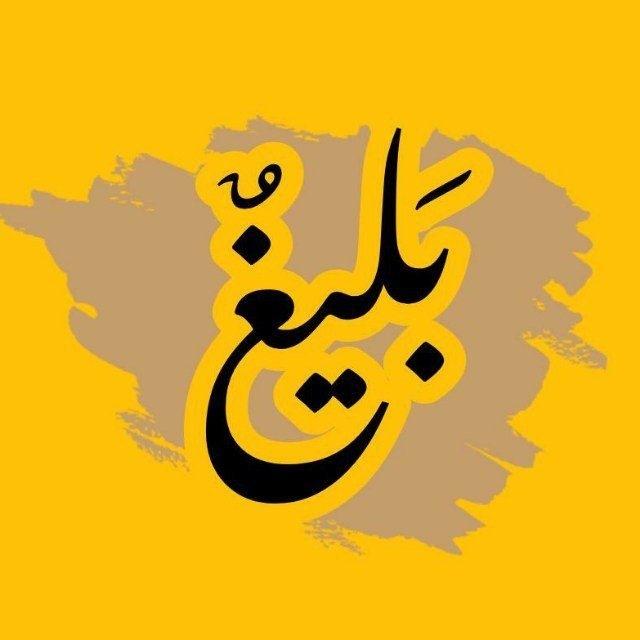 بَليغٌ