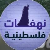 نهفات فلسطينية