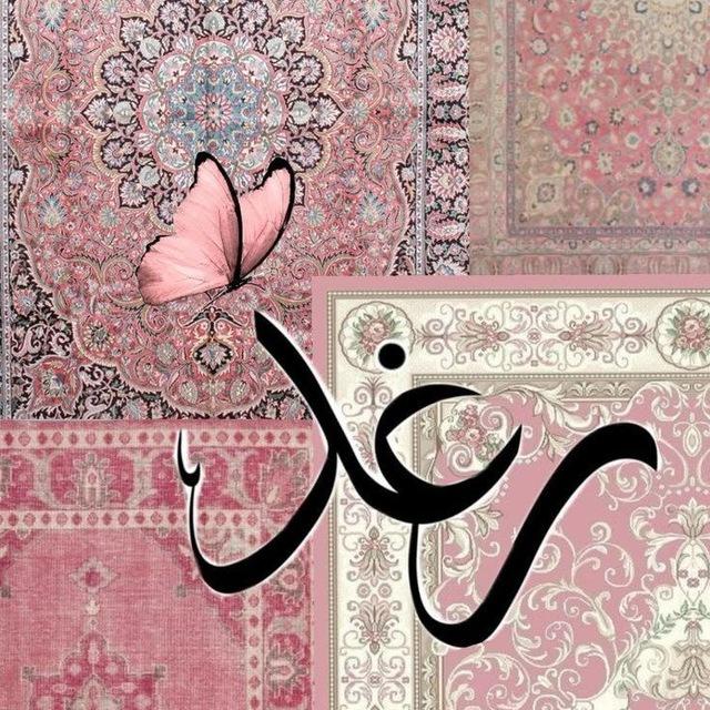 رَغَــد أَضْبَط🌸.