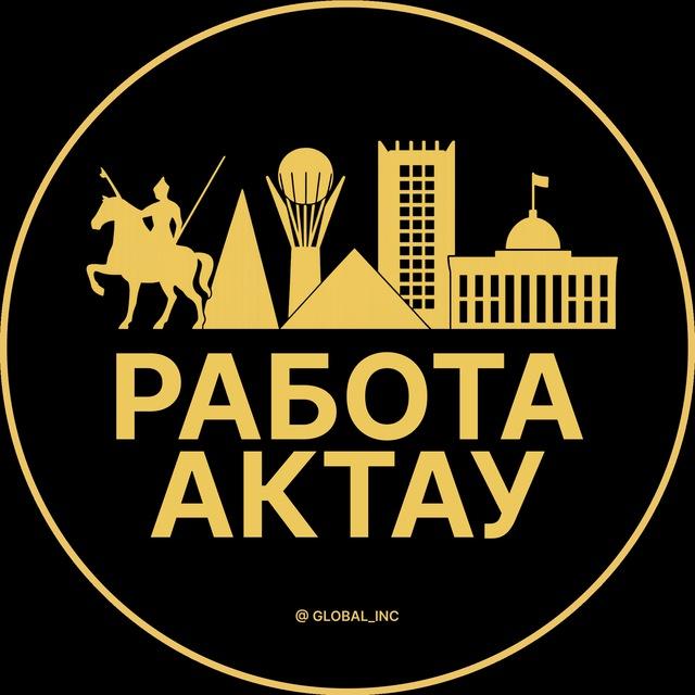Работа Актау