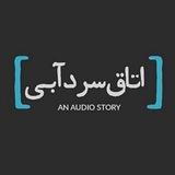 ﮼اتاق‌سردآبی ﮼