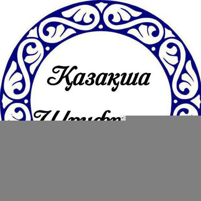 🌸Казахские шрифты🌸