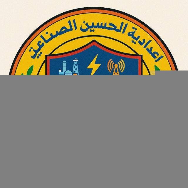 اعدادية الحسين الصناعية/كربلاء المقدسة