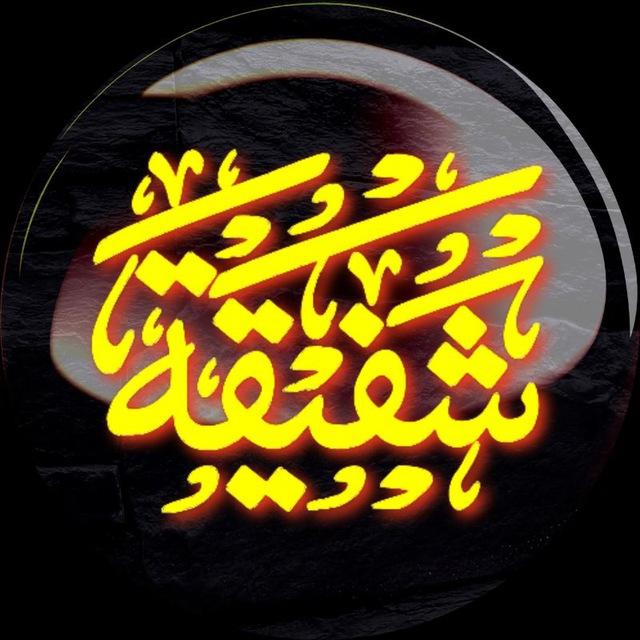 هِیْئَتِ شَفیقَةُ الْحُسَیْن عَلَیْهِ السَّلام
