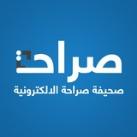 صحيفة صراحة الإلكترونية